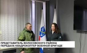 Представитель Волосовского района передала квадрокоптер военной бригаде