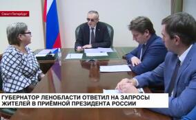 Губернатор Ленобласти ответил на запросы жителей в приемной президента России