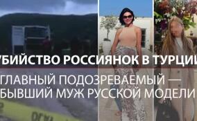 Убийство россиянок в Турции: тела модели и её дочери были завернуты в простыни и связаны