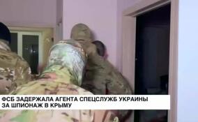 ФСБ задержала агента украинских спецслужб по подозрению в шпионаже в Крыму