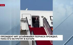 Президент ФРГ Штайнмайер полчаса прождал, пока его встретят в Катаре