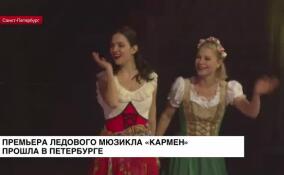 В Петербурге прошла премьера ледового мюзикла «Кармен»