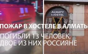 Пожар в хостеле в Алматы: погибли 13 человек, двое из них россияне