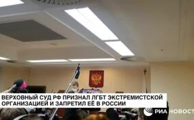 Верховный суд РФ признал ЛГБТ экстремистской организацией и запретил ее в России