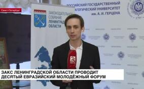 ЗАКС Ленобласти проводит X Евразийский молодежный инновационный форум