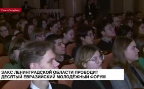 Заксобрание Ленобласти проводит X Евразийский молодежный инновационный форум