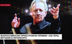 Лучшие оркестры со всей России наградили в Петербурге