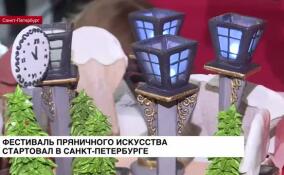 Фестиваль пряничного искусства стартовал в Санкт-Петербурге