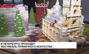 В Петербурге проходит фестиваль пряничного искусства