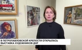 В Петропавловской крепости открылась выставка работ художников ДНР