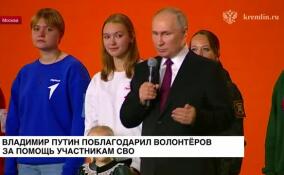 Владимир Путин поблагодарил волонтеров за помощь участникам СВО