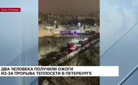 Два человека получили ожоги из-за прорыва теплосети в Петербурге
