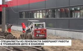 Специалисты из Ленобласти завершают работы по возведению нового трамвайного депо в Енакиево
