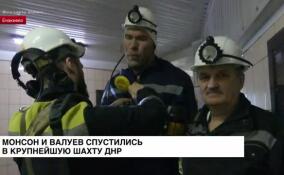 Монсон и Валуев спустились в крупнейшую шахту ДНР