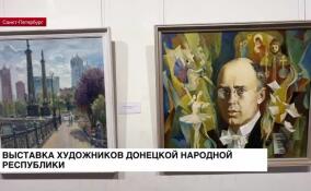 В Петропавловской крепости открылась выставка картин мастеров из ДНР