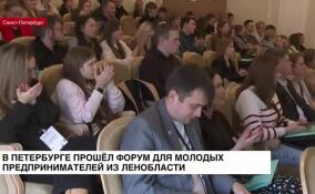 В Петербурге прошел форум для молодых предпринимателей из Ленобласти