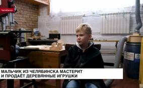Мальчик из Челябинска мастерит и продает деревянные игрушки