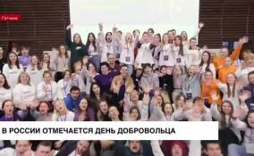 5 декабря в России отмечается День добровольца
