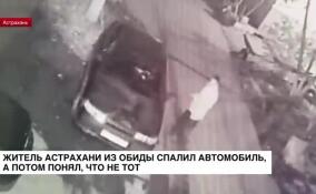 Житель Астрахани сознался полицейским, что сжег чужой автомобиль