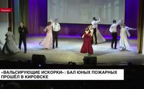Не только тушить огонь: в Кировске будущие огнеборцы соревновались в танцах