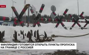 Финляндия готовится открыть пункты пропуска на границе с Россией