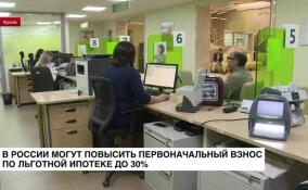 В России могут повысить первоначальный взнос по льготной ипотеке до 30%