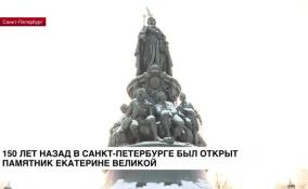 150 лет назад на Невском проспекте в Петербурге был открыт памятник Екатерине II