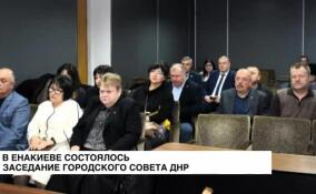 В Енакиево состоялось девятое заседание городского совета ДНР