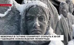 Мемориал в Гатчине планируют открыть к 80-й годовщине освобождения Ленинграда