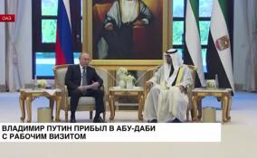 Владимир Путин прибыл в Абу-Даби с рабочим визитом