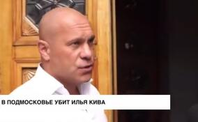 В Подмосковье обнаружили тело бывшего депутата Верховной рады Ильи Кивы