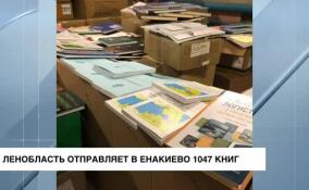 Ленобласть отправляет в Енакиево 1 047 книг