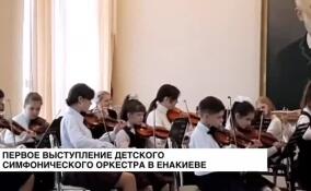 В Енакиево состоялось первое выступление детского симфонического оркестра
