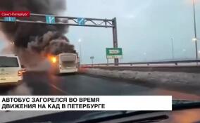 Пассажирский автобус сгорел на кольцевой автодороге в Петербурге