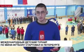 Международный детский турнир по мини-футболу стартовал в Петербурге