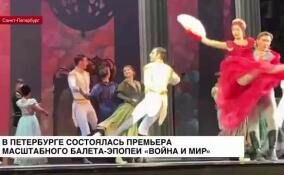 В Петербурге состоялась премьера масштабного балета-эпопеи «Война и мир»