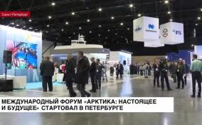 В Петербурге стартовал XIII Международный форум «Арктика: настоящее и будущее»