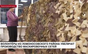 Волонтеры из Ломоносовского района увеличат производство маскировочных сетей для военных в зоне СВО