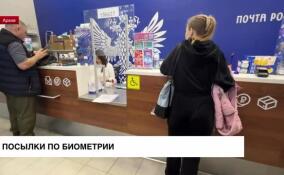 «Почта России» начнет выдавать посылки по биометрии