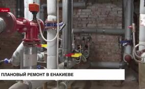 В Енакиево провели планово-предупредительные ремонты на объектах