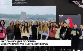 Школьники ДНР посетили международную выставку-форум