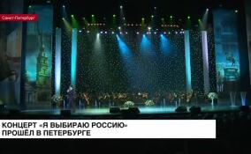 В Петербурге прошел концерт «Я выбираю Россию»