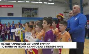 Международный детский турнир по мини-футболу стартовал в Петербурге