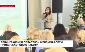 Ленинградский областной женский форум продолжает свою работу