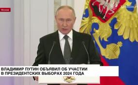 Владимир Путин объявил об участии в президентских выборах 2024 года
