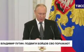 Владимир Путин: подвиги бойцов СВО поражают