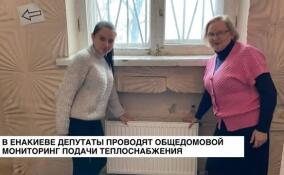 Депутаты Енакиевского городского совета проводят общедомовой мониторинг подачи теплоснабжения