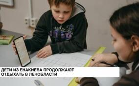 Дети из Енакиево продолжают отдыхать в Ленинградской области