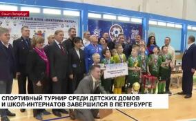 Спортивный турнир среди детских домов и школ-интернатов завершился в Петербурге