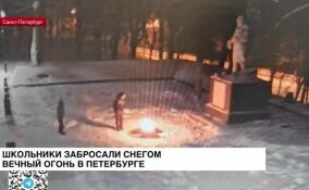 Школьники забросали снегом Вечный огонь в Красносельском районе Петербурга